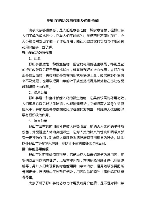 野山芋的功效与作用及药用价值