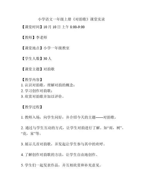 小学语文一年级上册《对韵歌》课堂实录