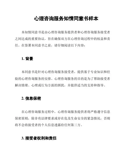 心理咨询服务知情同意书样本