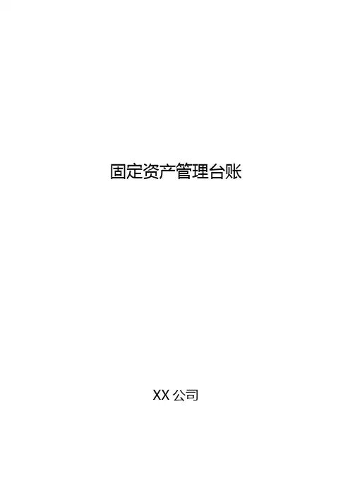 固定资产管理台账模板