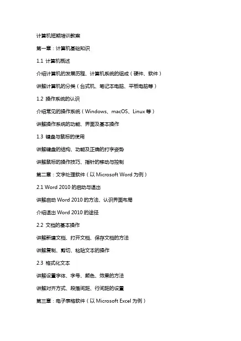 计算机短期培训教案