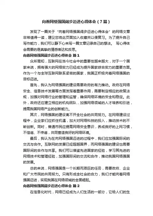 向着网络强国阔步迈进心得体会（7篇）