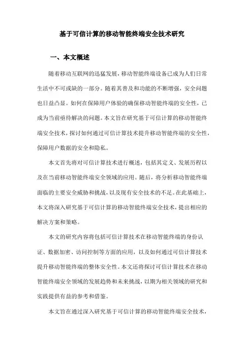 基于可信计算的移动智能终端安全技术研究