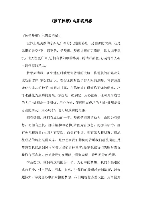 《孩子梦想》电影观后感