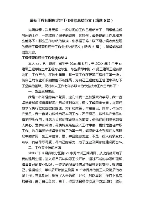 最新工程师职称评定工作业绩总结范文（精选6篇）