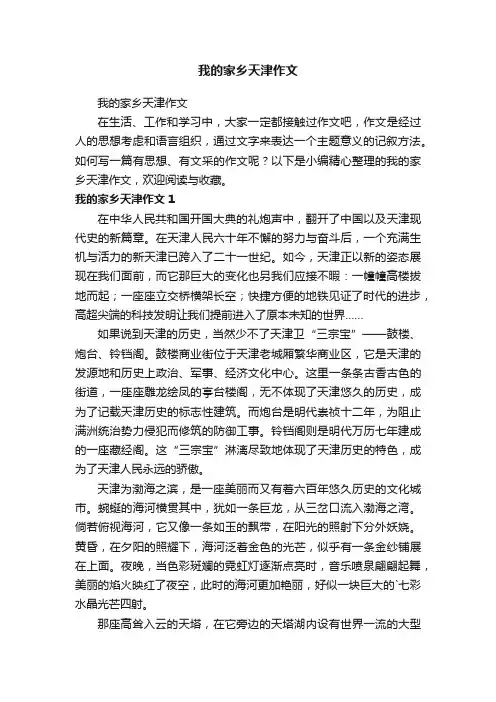 我的家乡天津作文