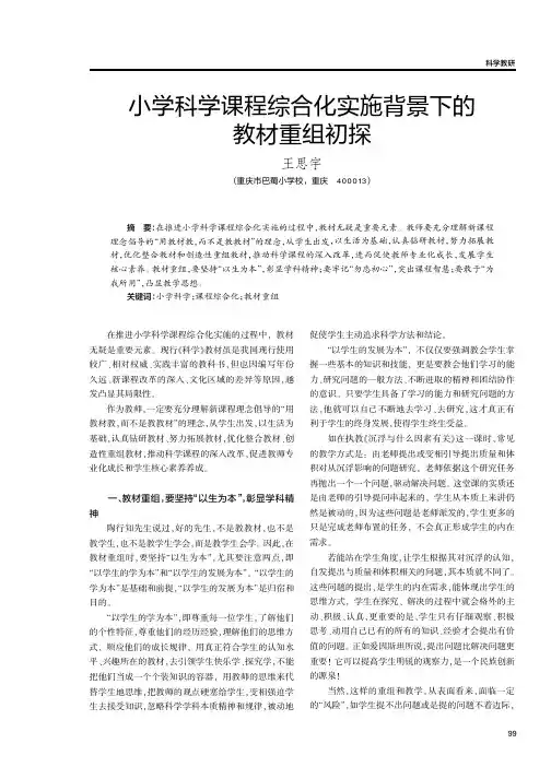 小学科学课程综合化实施背景下的教材重组初探