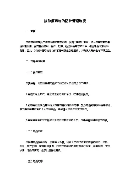 抗肿瘤药物的防护管理制度