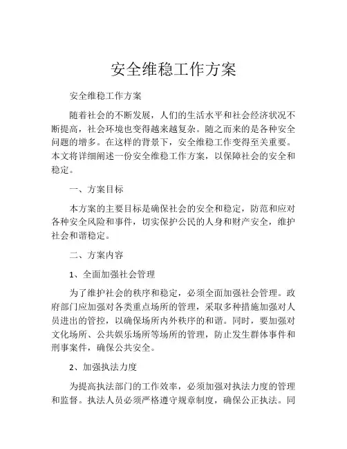 安全维稳工作方案