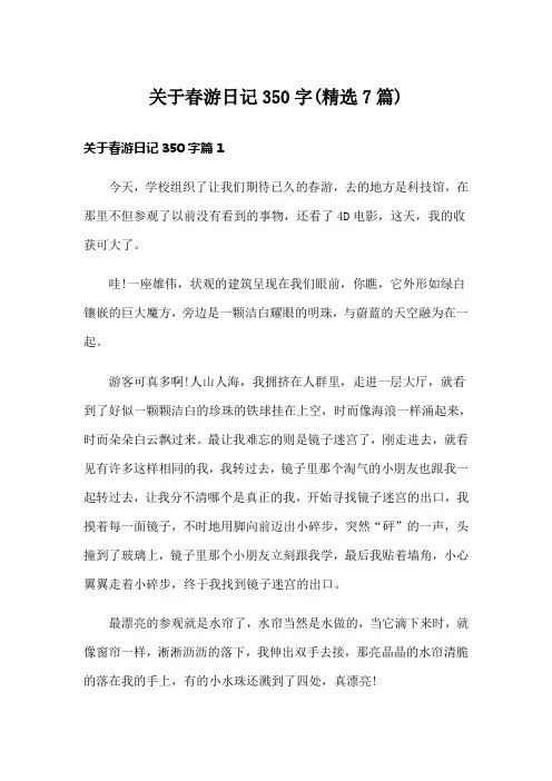 关于春游日记350字(精选7篇)