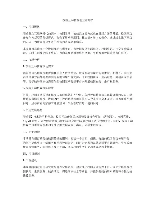 校园互动传媒创业计划书