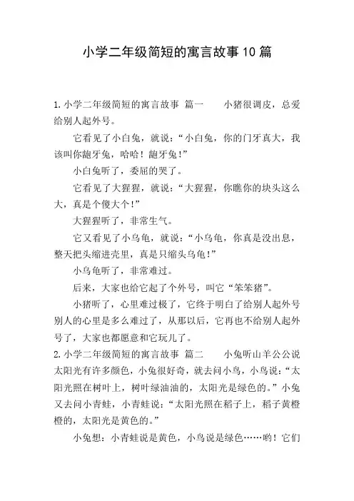 小学二年级简短的寓言故事10篇