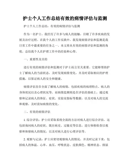 护士个人工作总结有效的病情评估与监测