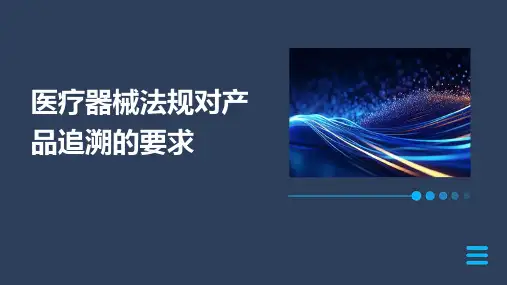 医疗器械法规对产品追溯的要求