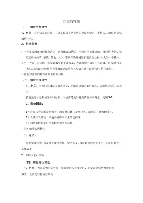 知觉的特性