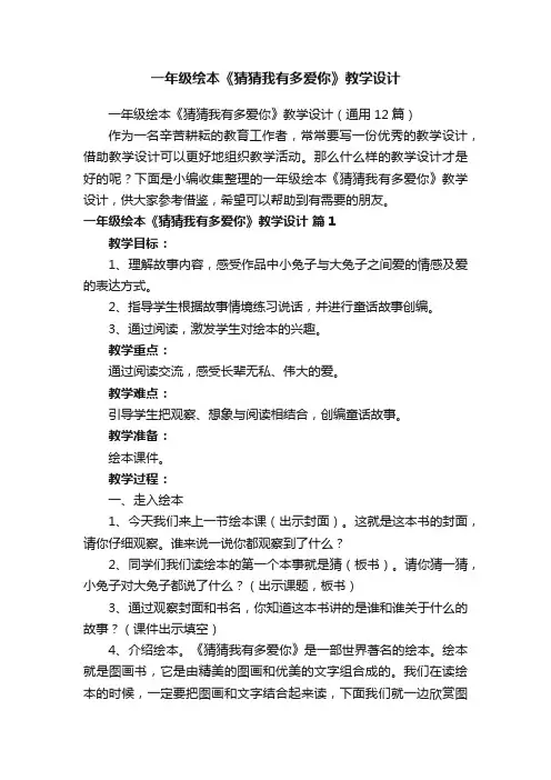 一年级绘本《猜猜我有多爱你》教学设计（通用12篇）