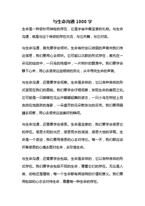 与生命沟通1000字
