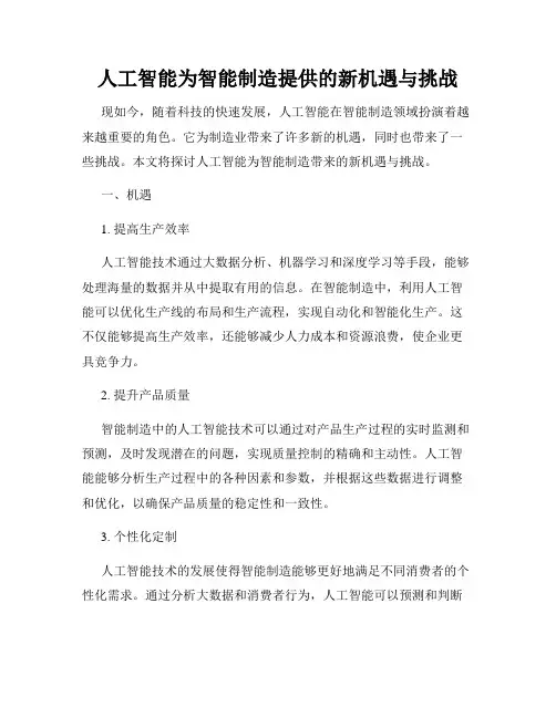人工智能为智能制造提供的新机遇与挑战