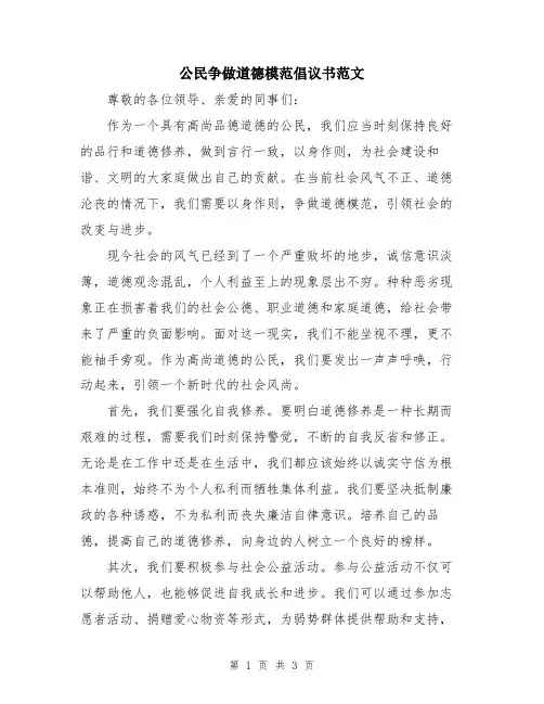 公民争做道德模范倡议书范文