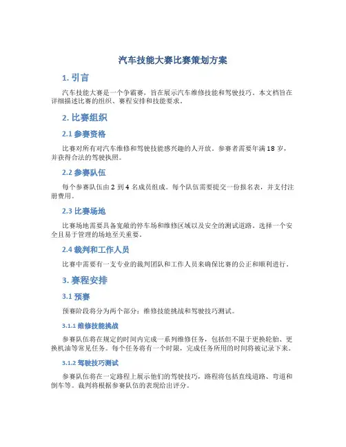 汽车技能大赛比赛策划方案