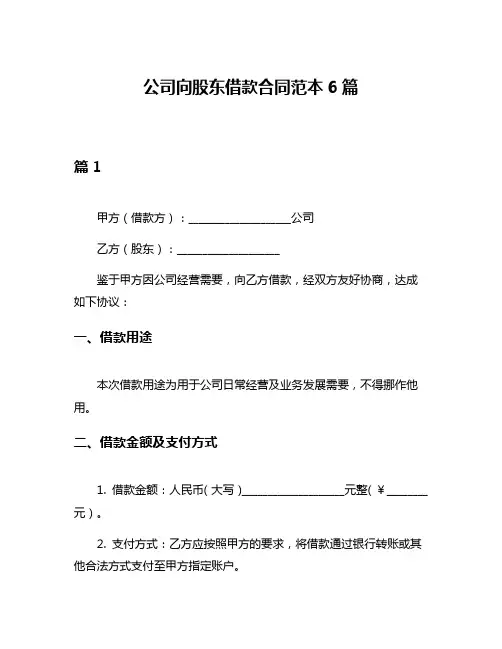 公司向股东借款合同范本6篇