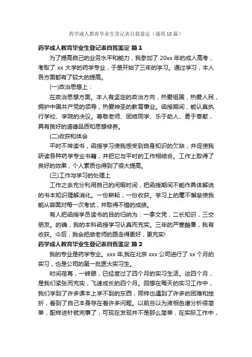 药学成人教育毕业生登记表自我鉴定（通用18篇）
