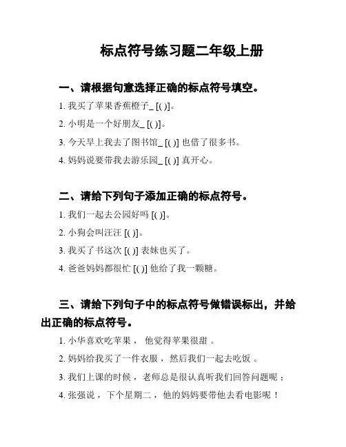 标点符号练习题二年级上册