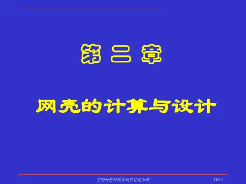 空间网格结构非线性稳定分析-网壳设计