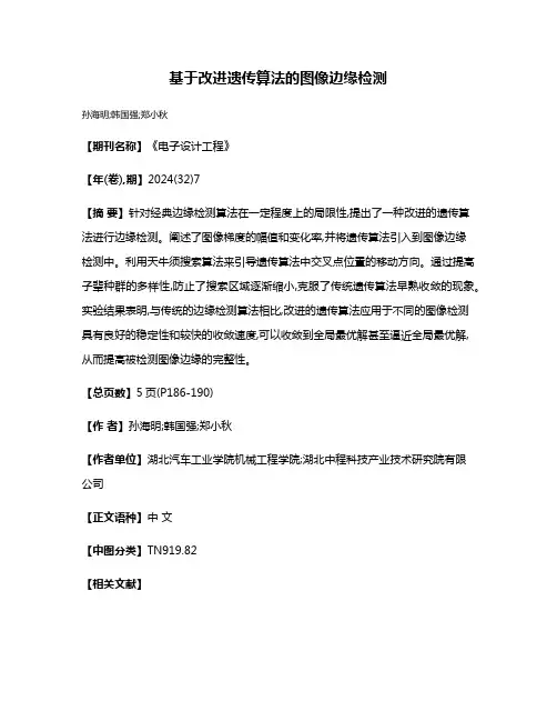 基于改进遗传算法的图像边缘检测