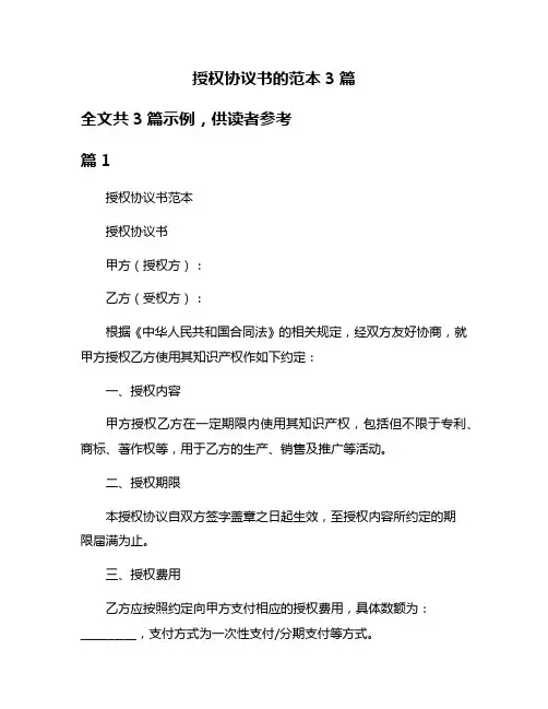 授权协议书的范本3篇