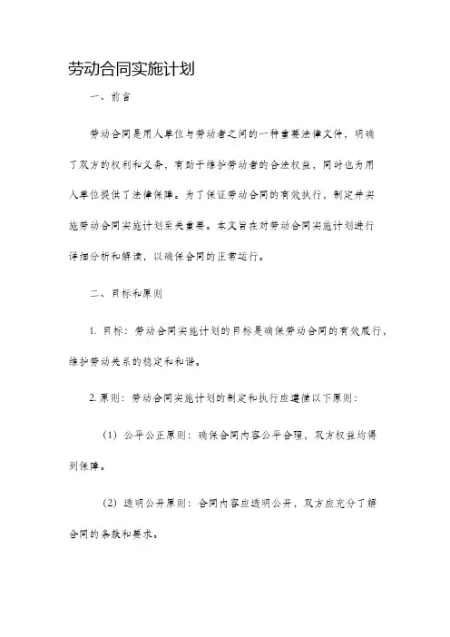 劳动合同实施计划