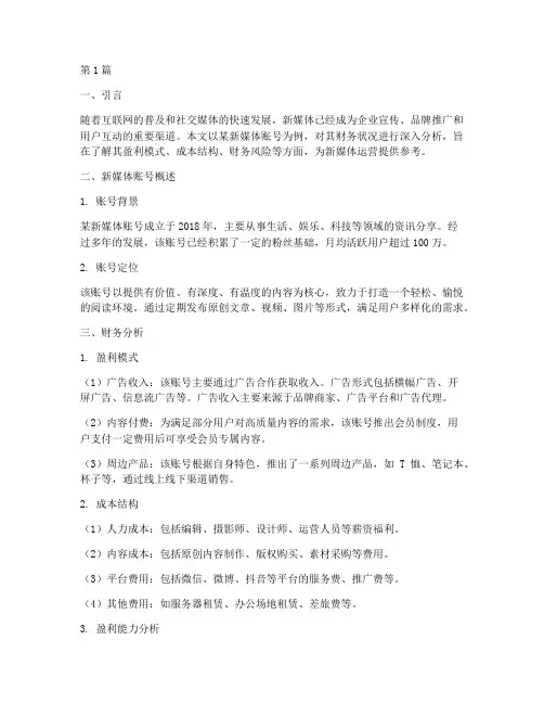 新媒体账号财务分析报告(3篇)
