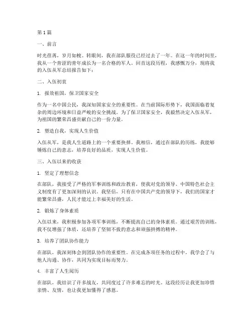 入伍从军总结报告范文(3篇)
