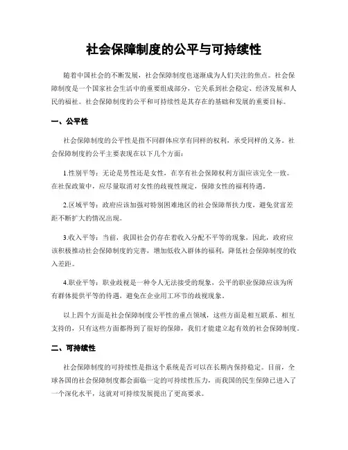 社会保障制度的公平与可持续性
