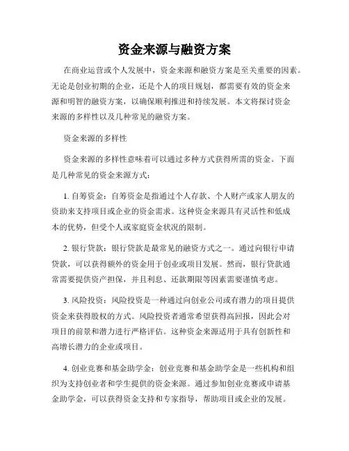 资金来源与融资方案