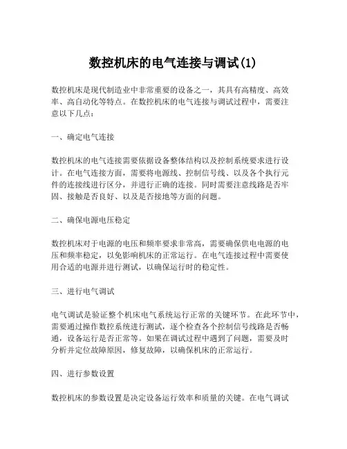 数控机床的电气连接与调试(1)