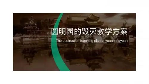 圆明园的毁灭