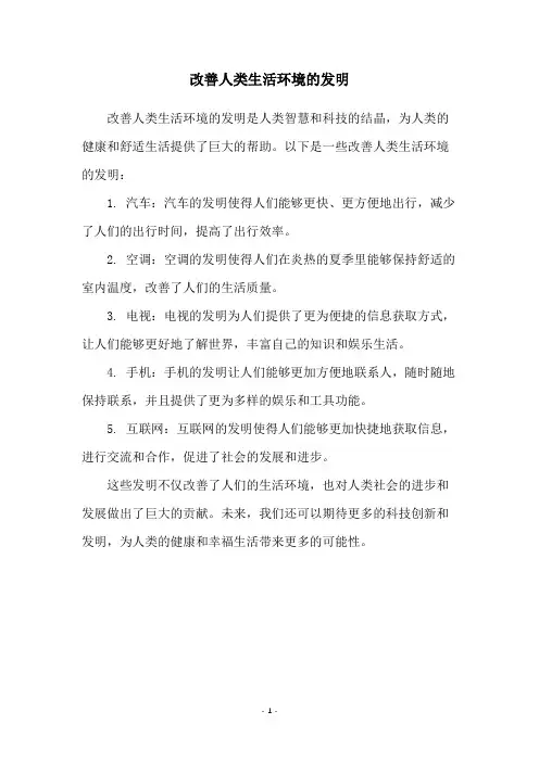改善人类生活环境的发明