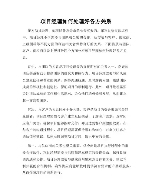项目经理如何处理好各方关系