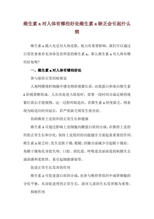 维生素a对人体有哪些好处 维生素a缺乏会引起什么病