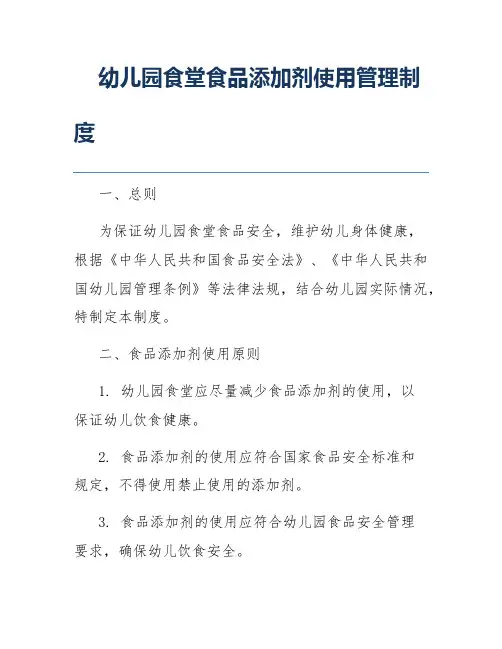 幼儿园食堂食品添加剂使用管理制度
