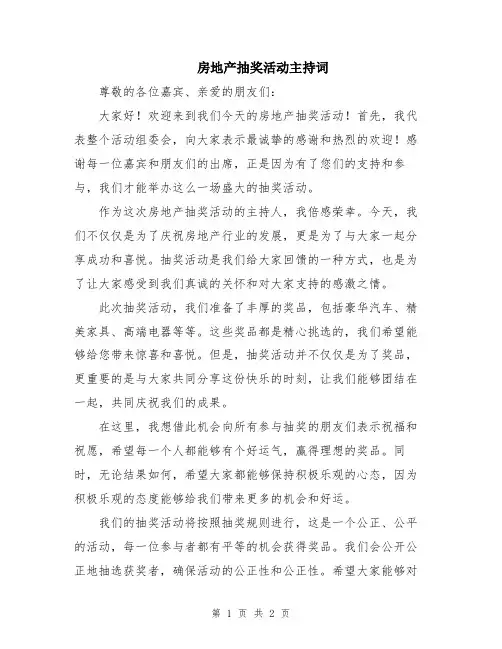 房地产抽奖活动主持词