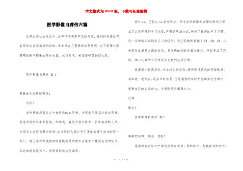 医学影像自荐信六篇