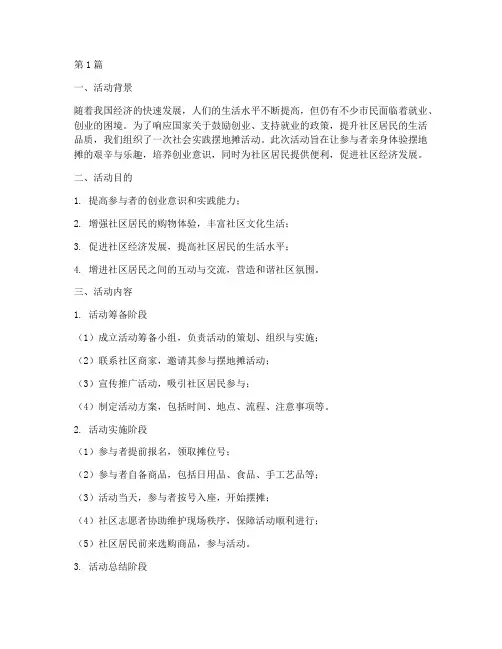 社会实践摆地摊活动(3篇)