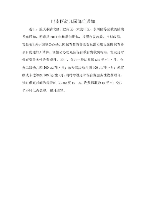 巴南区幼儿园降价通知