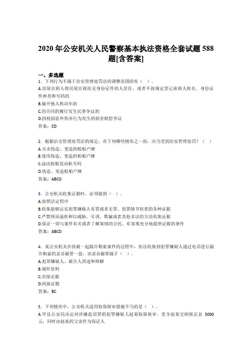 精选最新2020年公安机关人民警察基本执法资格全套完整考试复习题库588题(含答案)