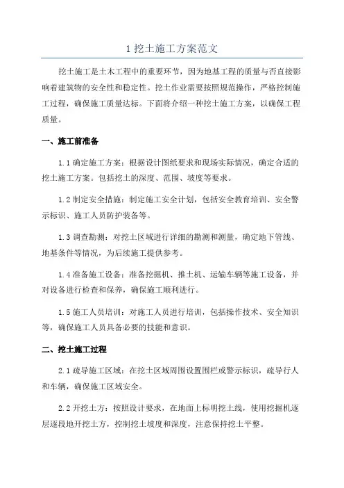 1挖土施工方案范文