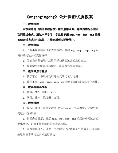 《angengingong》公开课的优质教案