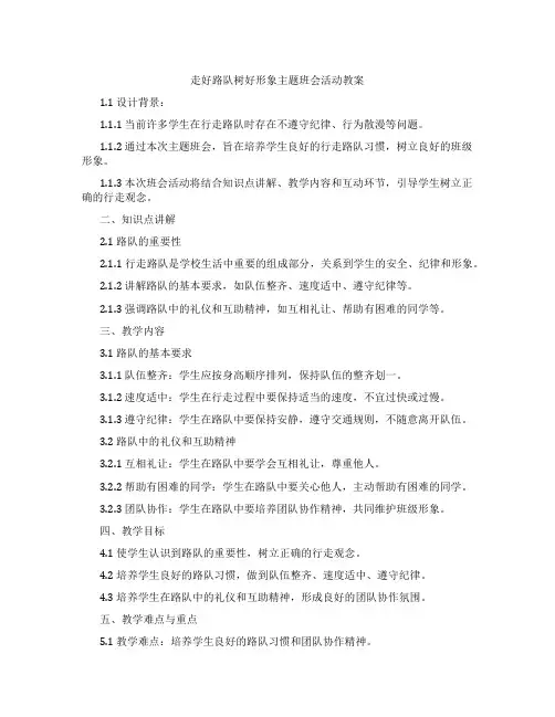 走好路队树好形象主题班会活动教案
