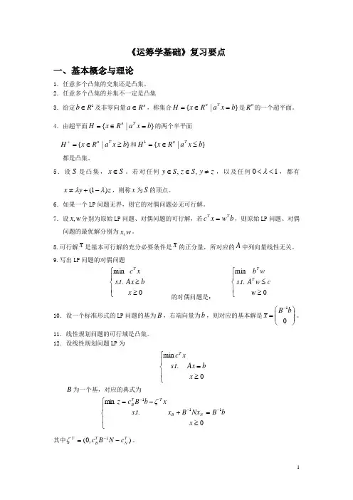 运筹学基础复习要点
